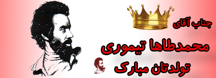 جناب آقای محمد طاها تیموری تولدت مبارک جناب آقای محمد طاها تیموری تولدت مبارک